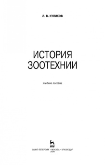 Лев Куликов: История зоотехнии. Учебное пособие. СПО