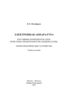 Игорь Никифоров: Электронная аппаратура. Пассивные компоненты схем. Термоэлектрические устройства. Учебное пособие