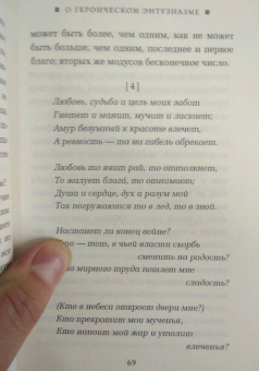 Джордано Бруно: О героическом энтузиазме