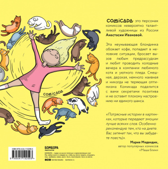Анастасия Иванова: Блондиана. Захватывающие комиксы о приключениях неунывающей блондинки. И ее котика