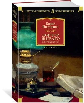 Борис Пастернак: Доктор Живаго и другая проза