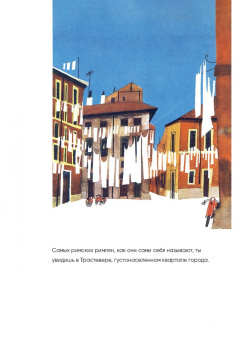 Мирослав Шашек: Это Рим. Классические детские книги