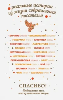 Петрушевская, Лунина, Чиж: Спасибо! Посвящается тем, кто изменил наши жизни