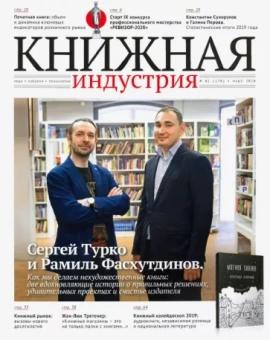 Журнал "Книжная индустрия" № 2 (170). Март 2020