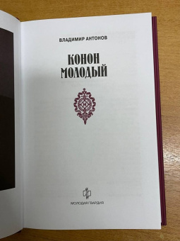Владимир Антонов: Конон Молодый