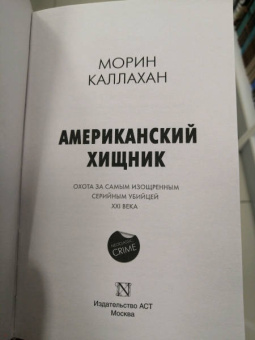 Морин Каллахан: Американский хищник