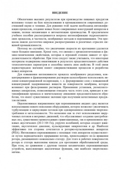 Лобасенко, Иванец: Методы интенсификации гидромеханических процессов
