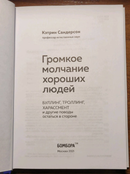 Кэтрин Сандерсон: Громкое молчание хороших людей. Буллинг, троллинг, харассмент и другие поводы остаться в стороне