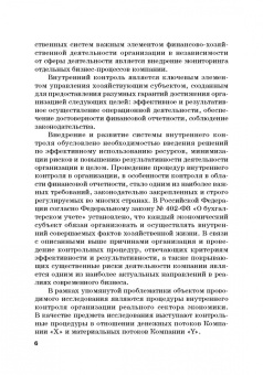 Прасолов, Демина, Дыбина: Совершенствование процедур внутреннего контроля в отношении денеж. и матер. потоков