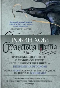 Робин Хобб: Сага о Фитце и Шуте. Книга 2. Странствия Шута