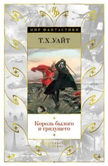 Теренс Уайт: Король былого и грядущего