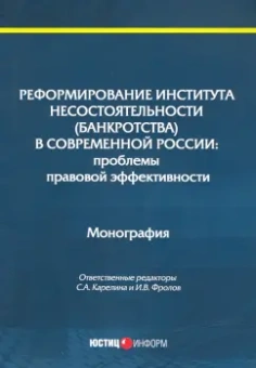 Карелина, Алферова, Фролов: Реформирование института несостоятельности (банкротства)