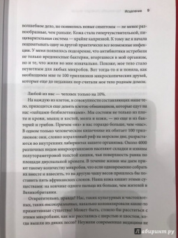 Аланна Коллен: 10% Human. Как микробы управляют людьми