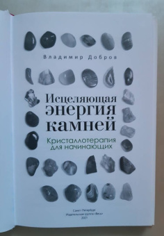 Владимир Добров: Исцеляющая энергия камней. Кристаллотерапия для начинающих