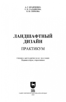 Кравченко, Серкова, Саланкова: Ландшафтный дизайн. Практикум. Учебно-методическое пособие. СПО