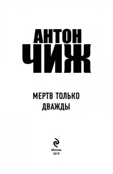 Антон Чиж: Мертв только дважды