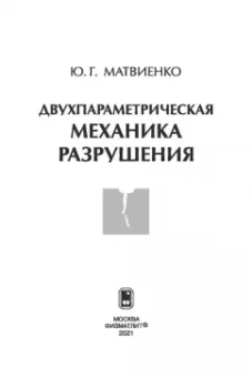 Юрий Матвиенко: Двухпараметрическая механика разрушения