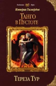 Тереза Тур: Империя Тигвердов. Танго в пустоте