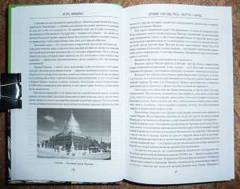 Игорь Можейко: Загадка 1185 года. Русь - Восток - Запад