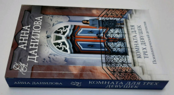 Анна Данилова: Комната для трех девушек