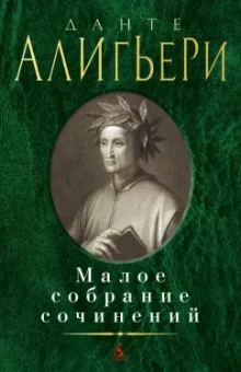 Данте Алигьери: Малое собрание сочинений