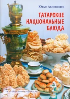 Юнус Ахметзянов: Татарские национальные блюда