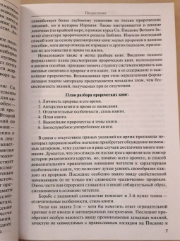 Иоанн Протодиакон: Писания малых пророков. Учебное пособие