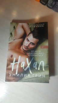 Эмилия Грин: Нахал