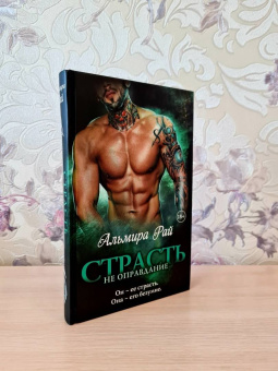 Альмира Рай: Страсть - не оправдание