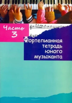 Фортепианная тетрадь юного музыканта. В 4-х частях. Часть 3