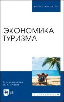 Андросова, Енченко: Экономика туризма. Учебное пособие для вузов
