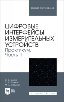 Быков, Рожков, Савиных: Цифровые интерфейсы измерительных устройств. Практикум. Часть 1. Учебное пособие для вузов