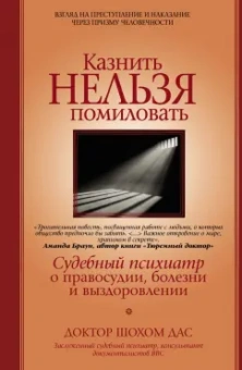 Шохом Дас: Казнить нельзя помиловать