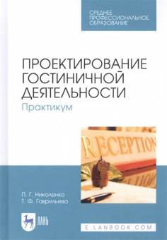 Николенко, Гаврильева: Проектирование гостиничной деятельности. Практикум. Учебное пособие