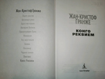 Жан-Кристоф Гранже: Конго Реквием