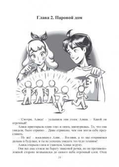 Путешествия Алисы и Алика в будущее. Практикум по развитию творческого мышления. Книга для детей
