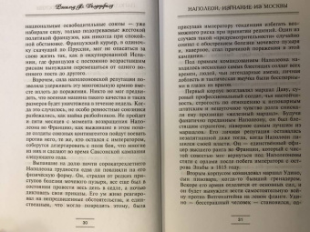 Рональд Делдерфилд: Наполеон. Изгнание из Москвы