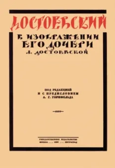 Любовь Достоевская: Достоевский в изображении его дочери Л. Достоевской
