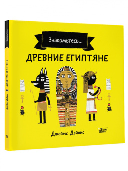 Джеймс Дэйвис: Древние египтяне
