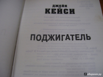 Джейн Кейси: Поджигатель
