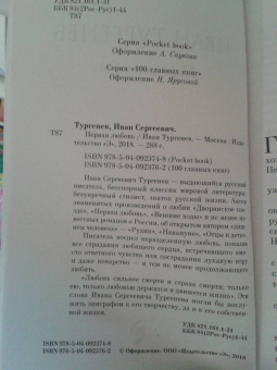 Иван Тургенев: Первая любовь