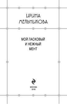 Ирина Мельникова: Мой ласковый и нежный мент