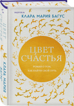 Клара Багус: Цвет счастья