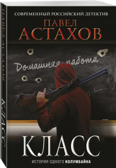 Павел Астахов: Класс. История одного колумбайна