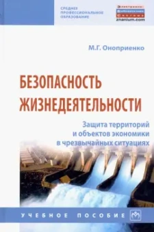 Михаил Оноприенко: Безопасность жизнедеятельности. Защита территорий и объектов экономики в чрезвычайных ситуациях