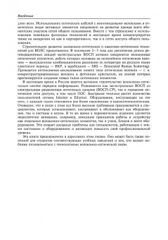 Олег Скляров: Волоконно-оптические сети и системы связи. Учебное пособие для СПО