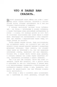 Стефан Гарнье: Думай как кот, действуй как кот