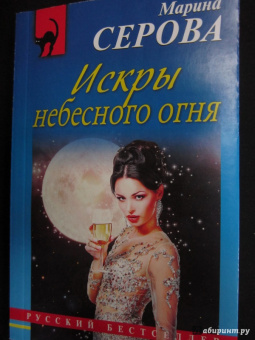 Марина Серова: Искры небесного огня