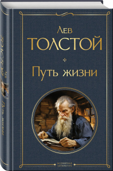 Лев Толстой: Путь жизни