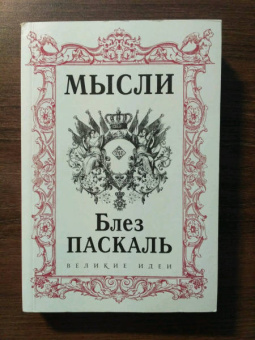 Блез Паскаль: Паскаль. Мысли